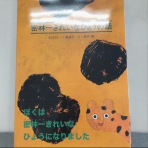 密林一きれいなひょうの話